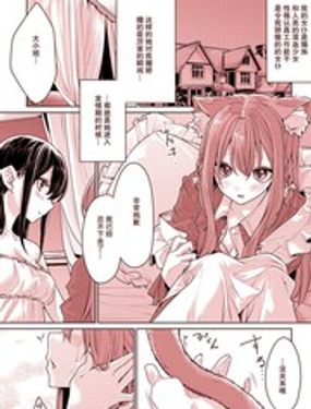 猫耳女仆和大小姐