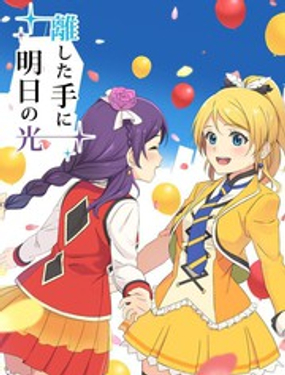 明日之光在放开的手中