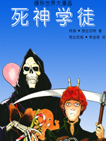 死神学徒