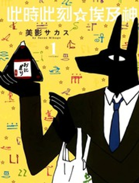 此时此刻埃及神