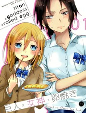 巨人X女神X卵焼