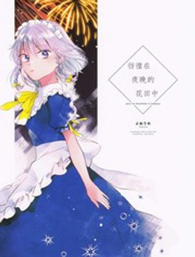 仿徨在夜晚的花田中