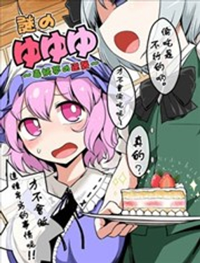 迷之幽幽幽毒妖梦的逆袭