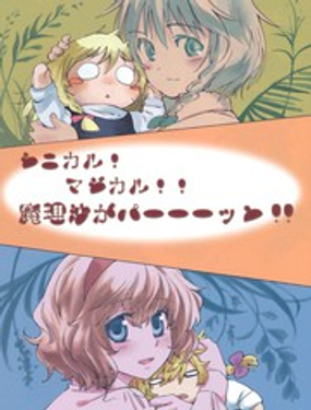 ！！！魔理沙！！