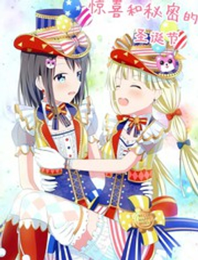 惊喜和秘密的圣诞节