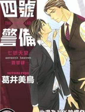 四号警备七号天堂