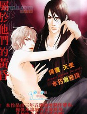 属于他们的黄昏(单行本)