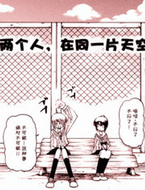 两个人，在同一片天空下