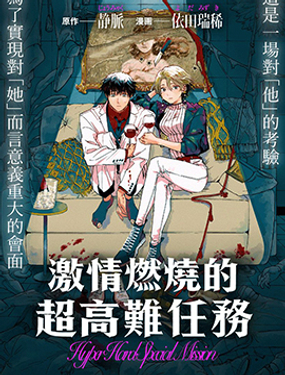 激情燃烧的超高难任务