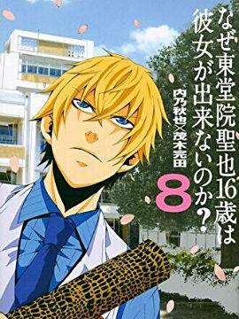 为何东堂院圣也18岁还没有女朋友