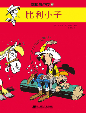 幸运的卢克比利小子