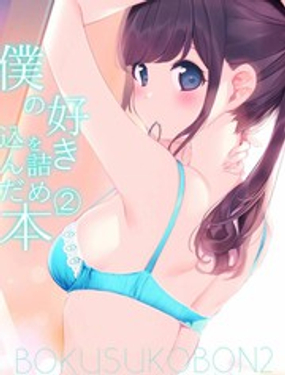 (C98)仆好诘込本2