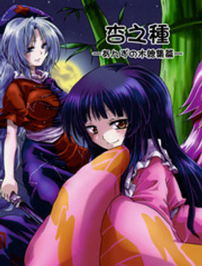 杏之种 -木总集篇