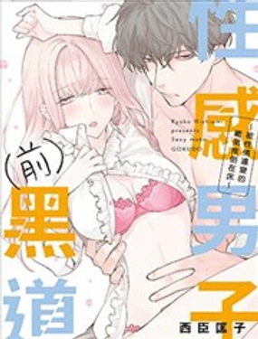 性感男子（前）黑道被性情遽变的继弟推倒在床