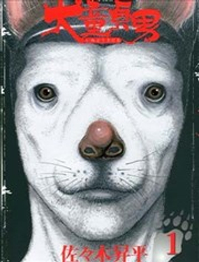 GM战士-犭童贞男