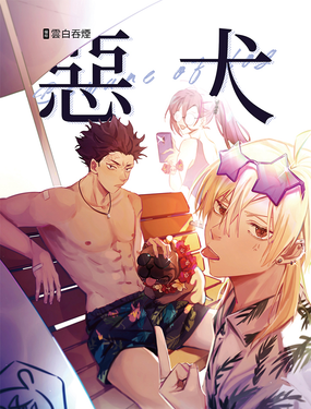 恶犭-beware of dog