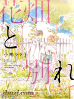 花畑与离别之语