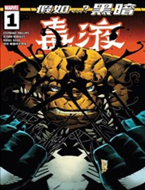 假如...？黑暗毒液