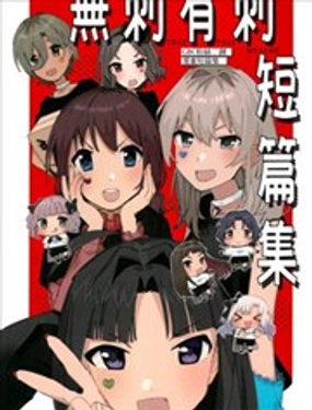 无刺有刺短篇集