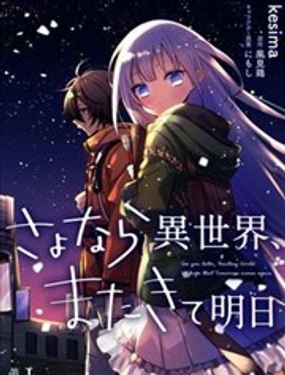 永别了 异世界 来生再见 明天