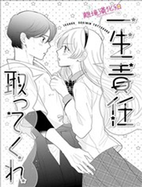 你要一生对我负责