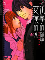 执事的你与女仆的我