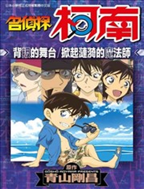 名侦探柯南 背叛的舞台掀起涟漪的魔法师