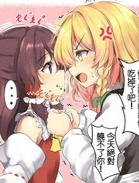 偷吃饼干的灵梦