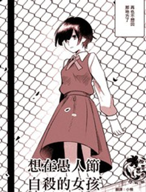 想在愚人节自杀的女孩‘twitter’纯铃