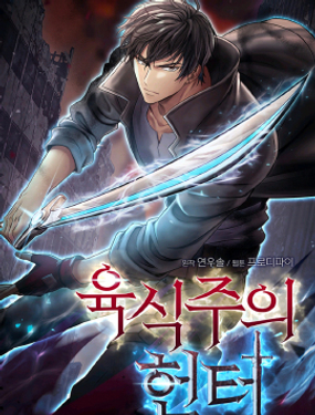 吞噬能力獵人 - ?????/???