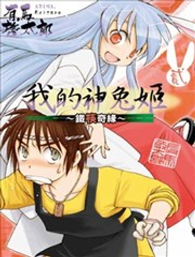 我的神兔姬铁筷奇缘