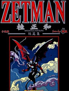 桂正和短篇集 ZETMAN