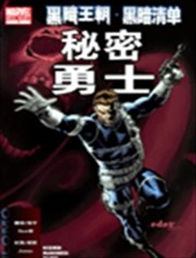 黑暗王朝黑暗清单-秘密勇士