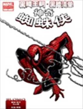 黑暗王朝黑暗清单-神奇蜘蛛侠