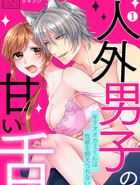 人外男子的甜蜜之舌年下小狼无法被抑制的性欲