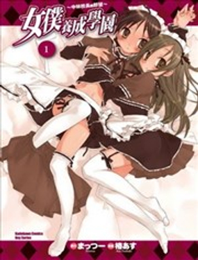 女仆养成学园中林校长的野望