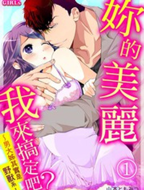 你的美丽我来搞定吧？ 男大姊其实是野兽系