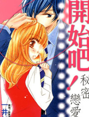 开始吧！秘密恋爱