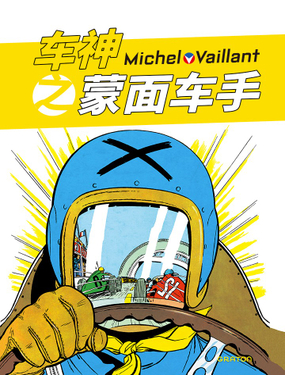 车神之蒙面车手