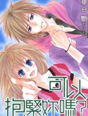 可以抱緊你嗎？