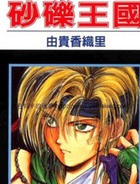 砂砾王国