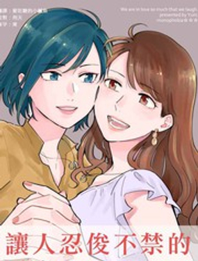 让人忍俊不禁的爱恋