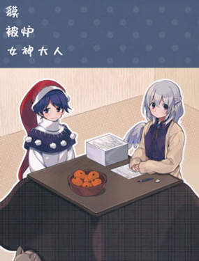 獏 被炉 女神大人