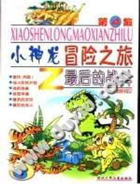 小神龙之冒险之旅第四册