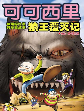 可可西里狼王复灭记