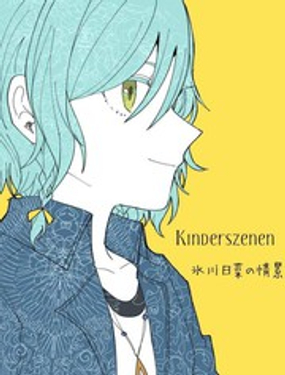 Kinderszenen 氷川日菜情景