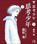 思考少年