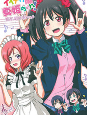 听话的小真姬！妮可妮可妮