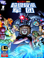 超级反派军团