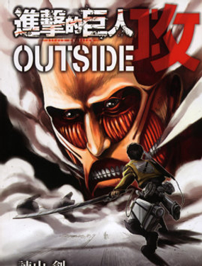 进击的巨人 OUTSIDE 攻 公式书